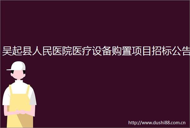 吴起县医院医疗设备购置项目招标公告