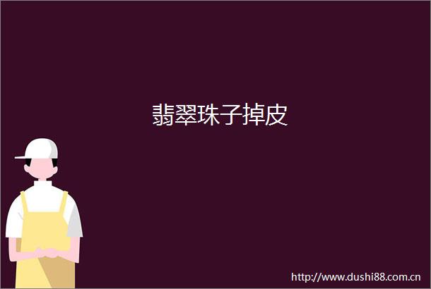 翡翠珠子掉皮