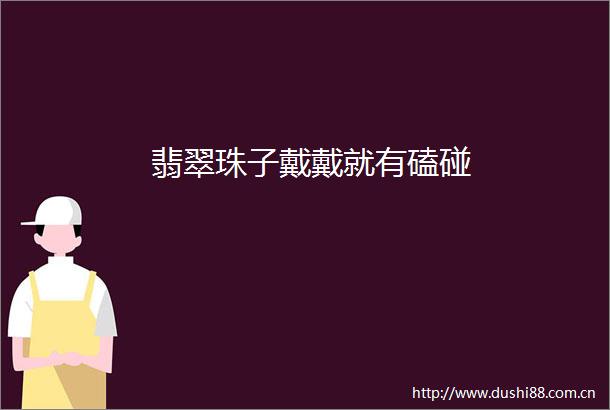 翡翠珠子戴戴就有磕碰