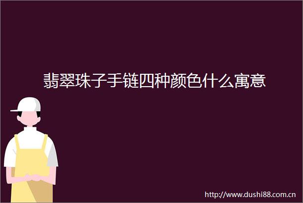 翡翠珠子手链四种颜色什么寓意