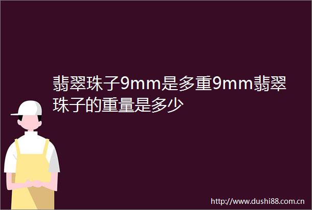 翡翠珠子9mm是多重9mm翡翠珠子的重量是多少