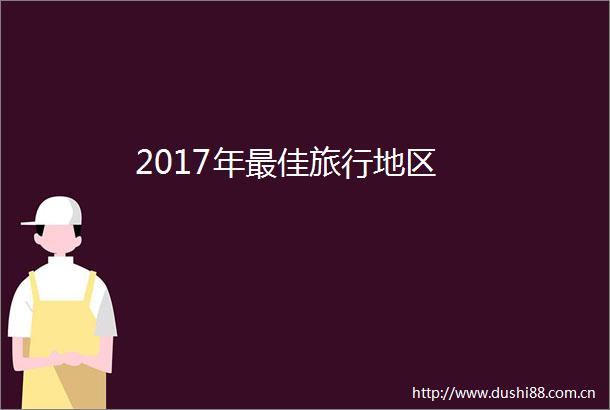 2017年最佳旅行地区