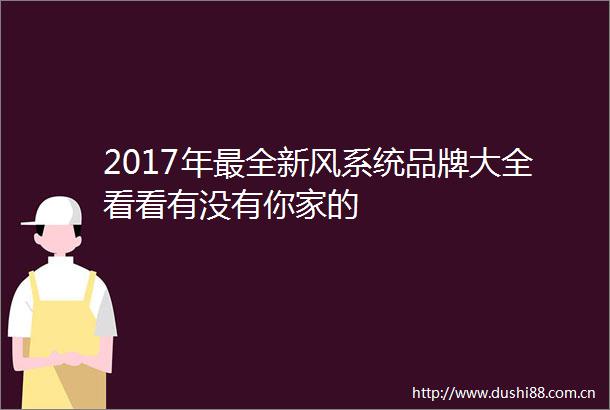 2017年最全新风系统品牌大全看看有没有你家的