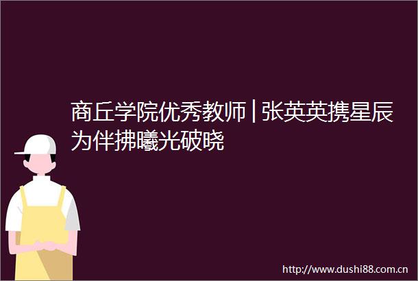 商丘学院优秀教师│张英英携星辰为伴拂曦光破晓