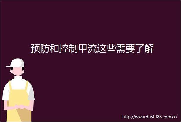 预防和控制甲流这些需要了解