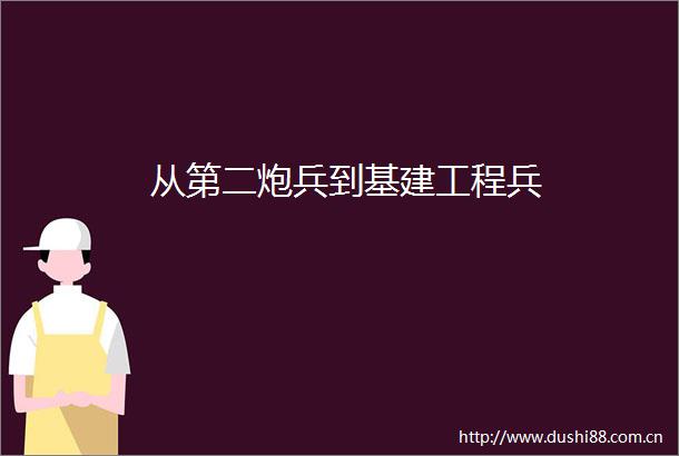 从第二炮兵到基建工程兵
