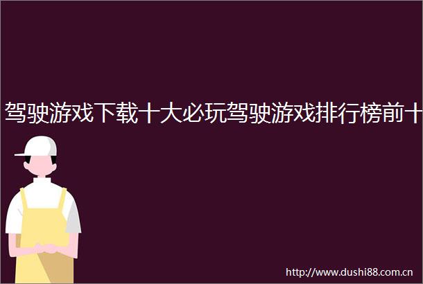 驾驶游戏下载十大必玩驾驶游戏排行榜前十