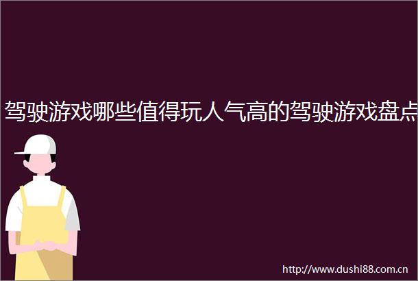 驾驶游戏哪些值得玩人气高的驾驶游戏盘点