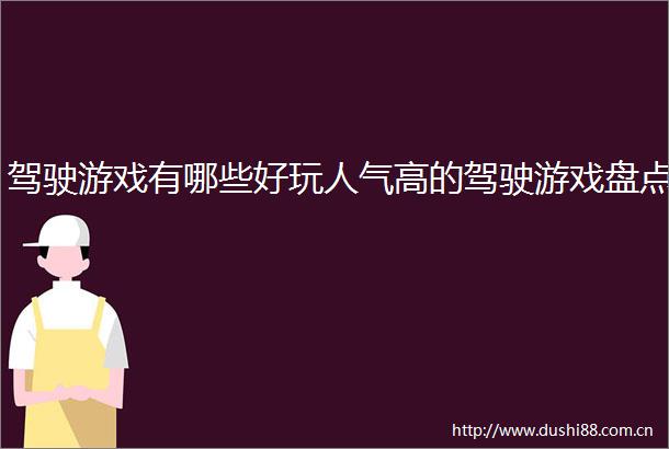 驾驶游戏有哪些好玩人气高的驾驶游戏盘点