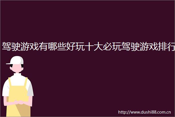 驾驶游戏有哪些好玩十大必玩驾驶游戏排行