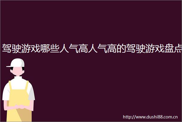 驾驶游戏哪些人气高人气高的驾驶游戏盘点