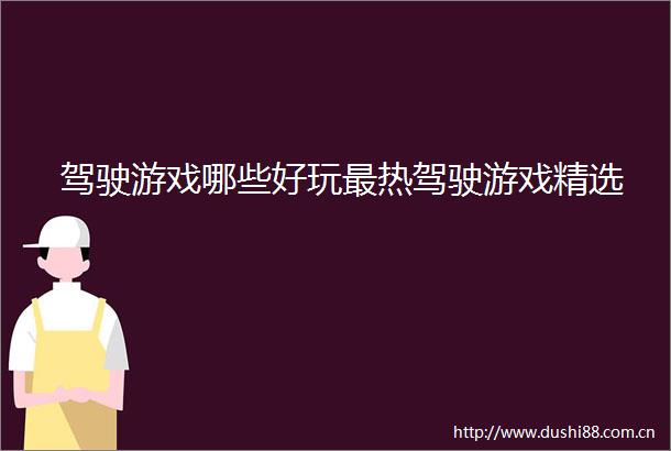 驾驶游戏哪些好玩最热驾驶游戏精选