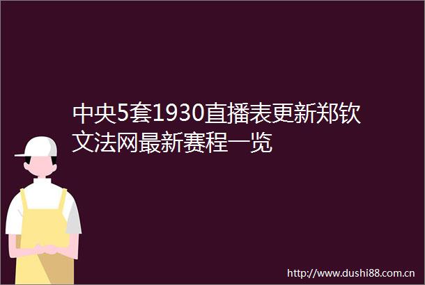 中央5套1930直播表更新郑钦文法网最新赛程一览