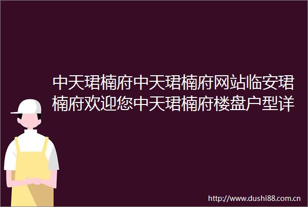 中天珺楠府中天珺楠府网站临安珺楠府欢迎您中天珺楠府楼盘户型详情
