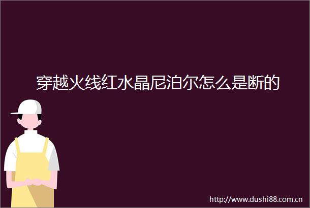 穿越火线红水晶尼泊尔怎么是断的