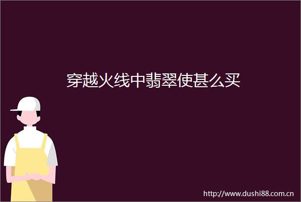 穿越火线中翡翠使甚么买