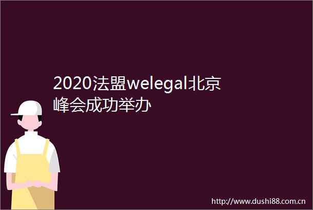 2020法盟welegal北京峰会成功举办