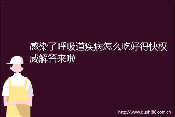 感染了呼吸道疾病怎么吃好得快权威解答来啦