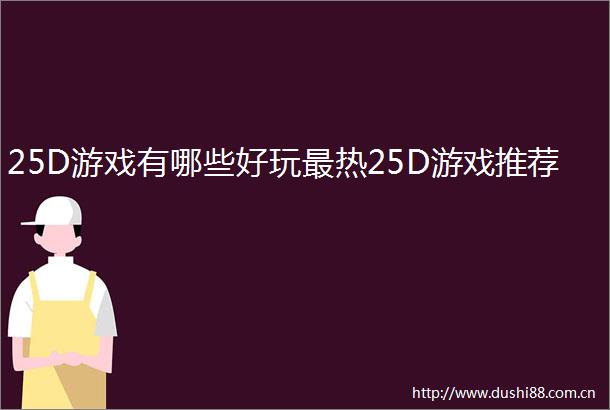 25D游戏有哪些好玩最热25D游戏推荐