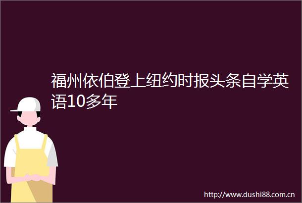 福州依伯登上纽约时报头条自学英语10多年