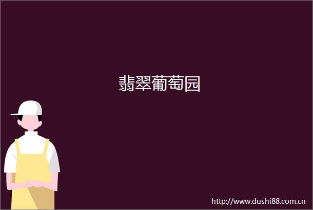 翡翠葡萄园