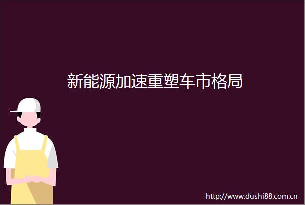 新能源加速重塑车市格局