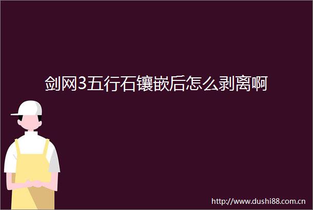 剑网3五行石镶嵌后怎么剥离啊