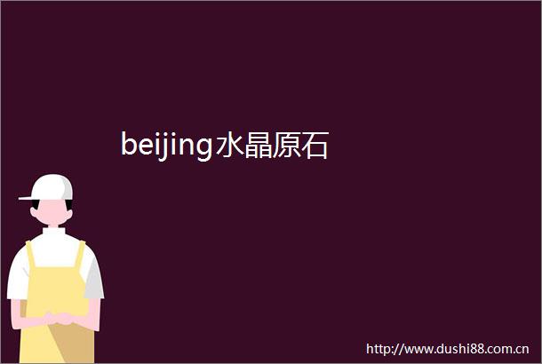 beijing水晶原石