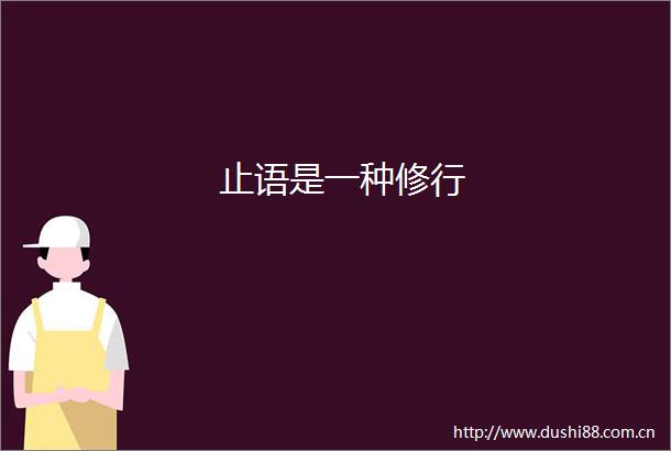 止语是一种修行