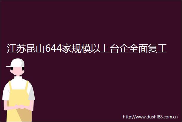 江苏昆山644家规模以上台企全面复工