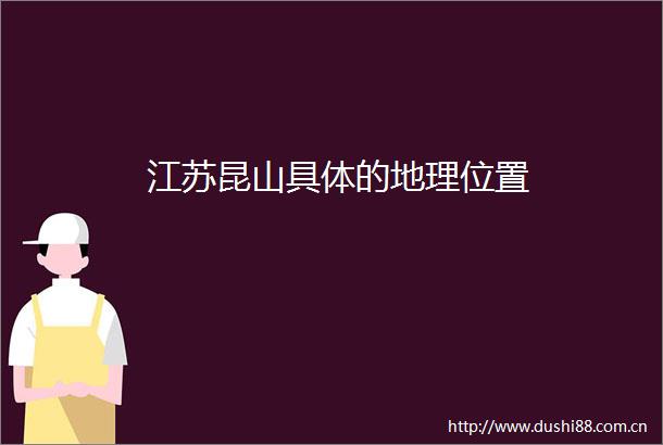 江苏昆山具体的地理位置