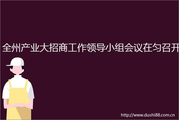 全州产业大招商工作小组会议在匀召开