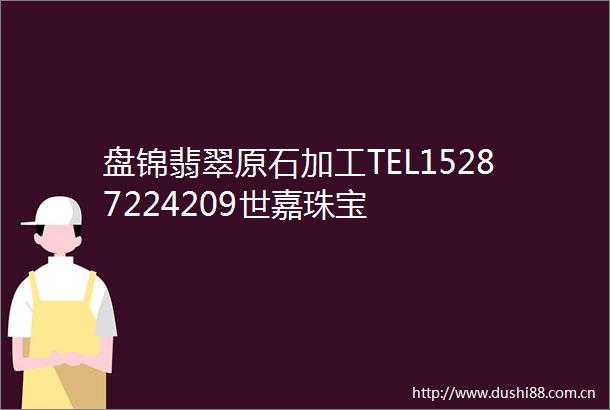 盘锦翡翠原石加工TEL15287224209世嘉珠宝