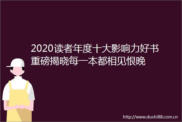 2020读者年度十大影响力好书重磅揭晓每一本都相见恨晚