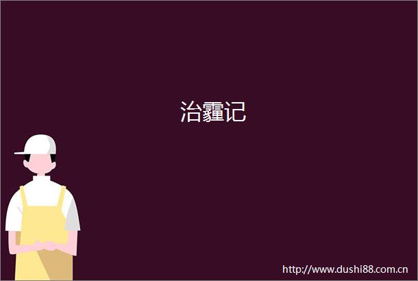 治霾记