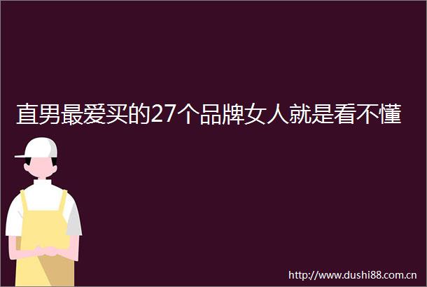 直男最爱买的27个品牌女人就是看不懂