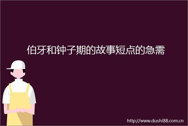 伯牙和钟子期的故事短点的急需