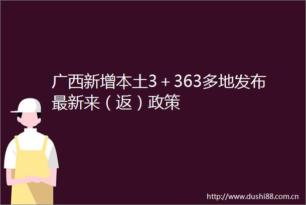 广西新增本土3＋363多地发布最新来（返）政策