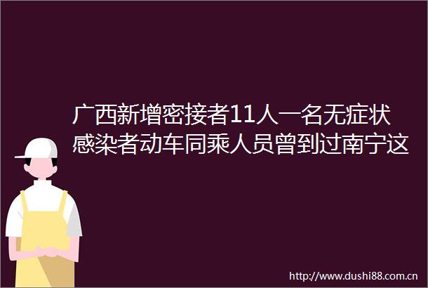 广西新增密接者11人一名无症状感染者动车同乘人员曾到过南宁这些地方