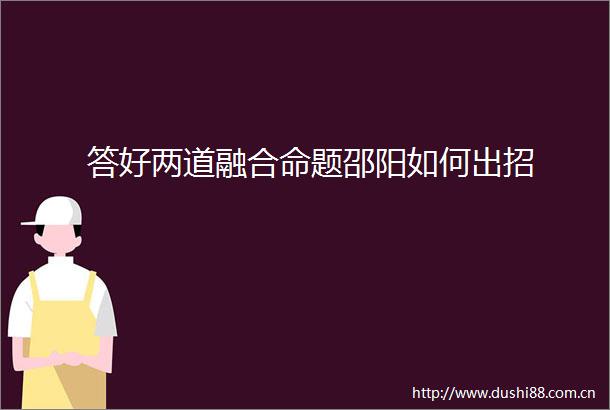 答好两道融合命题邵阳如何出招