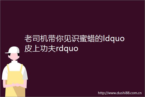 老司机带你见识蜜蜡的ldquo皮上功夫rdquo
