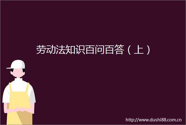 劳动法知识百问百答（上）