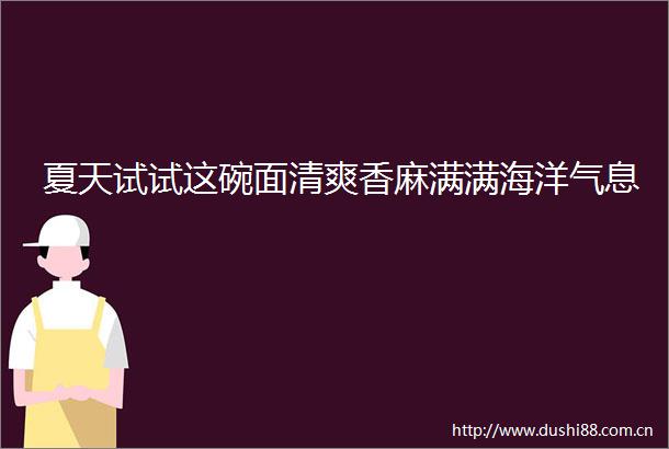 夏天试试这碗面清爽香麻满满海洋气息