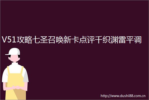 V51攻略七圣召唤新卡点评千织渊雷平调