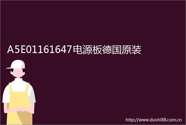 A5E01161647电源板德国原装