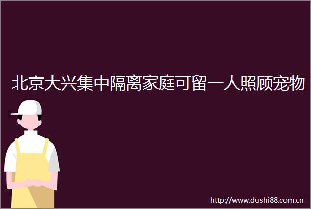 北京大兴集中隔离家庭可留一人照顾宠物