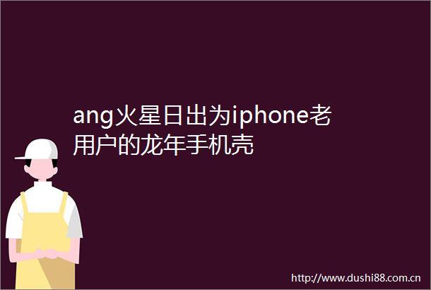 ang火星日出为iphone老用户的龙年手机壳