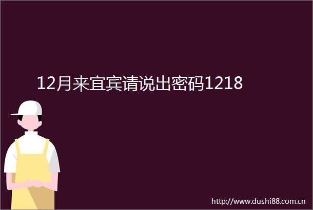 12月来宜宾请说出密码1218
