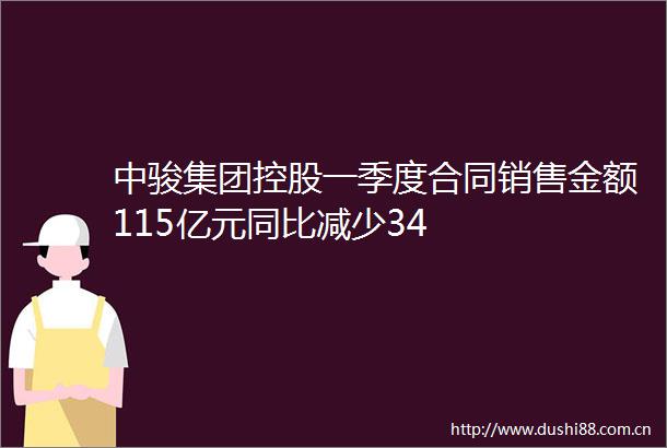 中骏集团控股一季度合同销售金额115亿元同比减少34