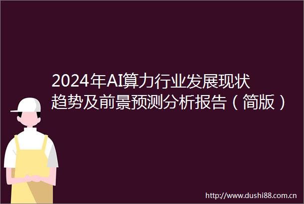 2024年AI算力行业发展现状趋势及前景预测分析报告（简版）